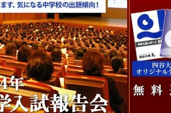 中学受験塾「四谷大塚」が、「2024年度中学入試報告会」を開催します。参加無料で、申し込み必須。東京・銀座をはじめ、全7…
