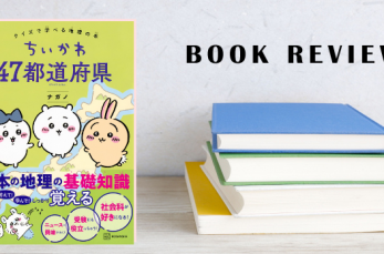 大人気キャラクター・ちいかわと一緒に、日本の地理を学ぼう！ 中学受験を目指す小学生のお子さんにピッタリな学習本をご紹介し…
