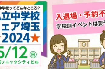 「私立中学校フェア埼玉2024」が5月12日（日）、埼玉・大宮にて開催されます。予約不要で入場は無料。気軽に参加できるイ…