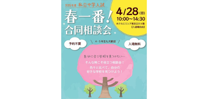 私学23校が参加する「春一番！合同相談会」が、2024年4月28日（日）に東京・立川で開催されます。予約不要・入場無料で…