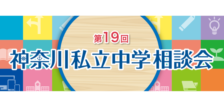 「第19回神奈川私立中学相談会」が2024年4月29日（月・祝）、パシフィコ横浜にて開催されます。事前予約はすでに受付中…