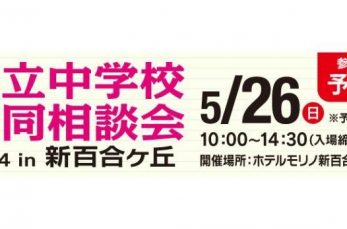 「私立中学校合同相談会 2024 in 新百合ヶ丘」が、2024年5月26日（日）に神奈川県・麻生区で開催されます。入場…