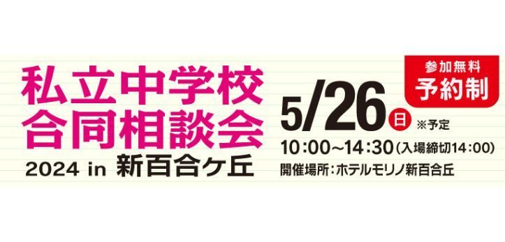 「私立中学校合同相談会 2024 in 新百合ヶ丘」が、2024年5月26日（日）に神奈川県・麻生区で開催されます。入場…
