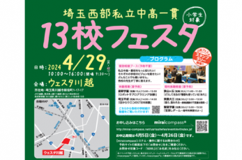 埼玉西部私立中高一貫校の相談会「13校フェスタ」が2024年4月29日（土・祝）、埼玉県川越市にて開催されます。イベント…