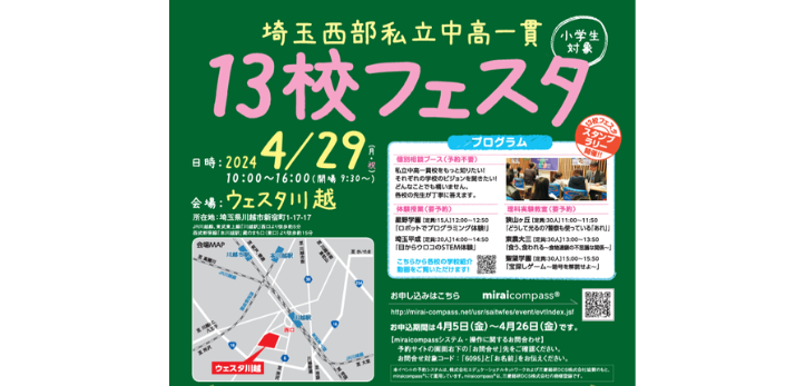 埼玉西部私立中高一貫校の相談会「13校フェスタ」が2024年4月29日（土・祝）、埼玉県川越市にて開催されます。イベント…