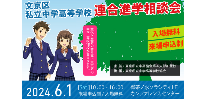 文京区の私立中高が集う進学フェアが、2024年6月1日（土）に東京・御茶ノ水で開催されます。入場無料、来場申込制。申し込…
