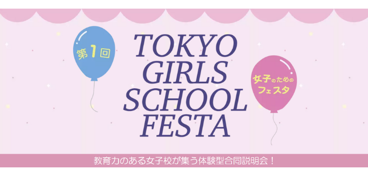 【6/9】女子校が集う体験型合同説明会「TOKYOガールズスクールフェスタ」