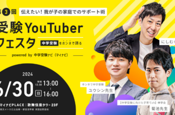 にしむら先生・菊池洋匡先生・ユウシン先生 。 中学受験ナビでもおなじみ！ YouTubeを中心に中学受験界を席巻する3人…