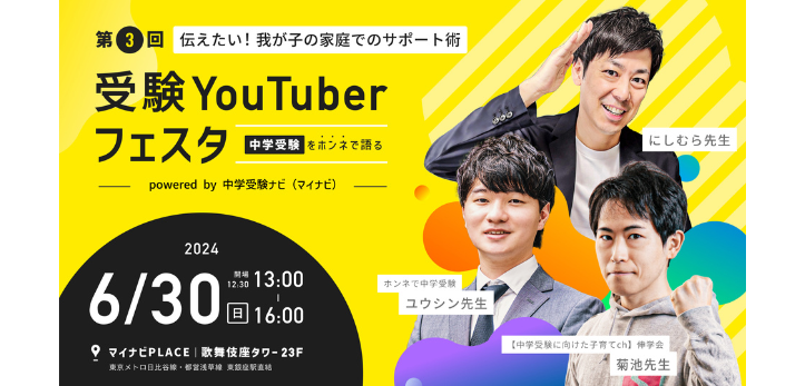 にしむら先生・菊池洋匡先生・ユウシン先生 。 中学受験ナビでもおなじみ！ YouTubeを中心に中学受験界を席巻する3人…