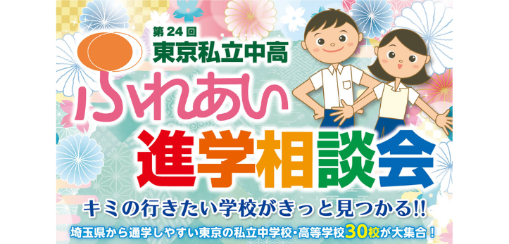 埼玉県から通学しやすい東京の私立校が集合する進学相談会です。2024年6月2日（日）に浦和、7月15日（月）には川口で実…