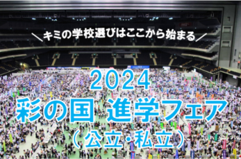埼玉県内の公立高校・県内外の私立高校が一堂に集まる「2024彩の国進学フェア」が開催されます。日程は2024年7月20・…