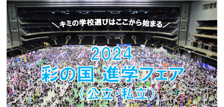 埼玉県内の公立高校・県内外の私立高校が一堂に集まる「2024彩の国進学フェア」が開催されます。日程は2024年7月20・…