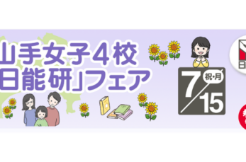 神奈川のキリスト教教育発祥の地、横浜山手にある女子校が一堂に会する「山手女子4校×日能研フェア」が、2024年7月15日…