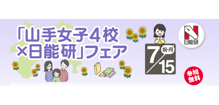 神奈川のキリスト教教育発祥の地、横浜山手にある女子校が一堂に会する「山手女子4校×日能研フェア」が、2024年7月15日…