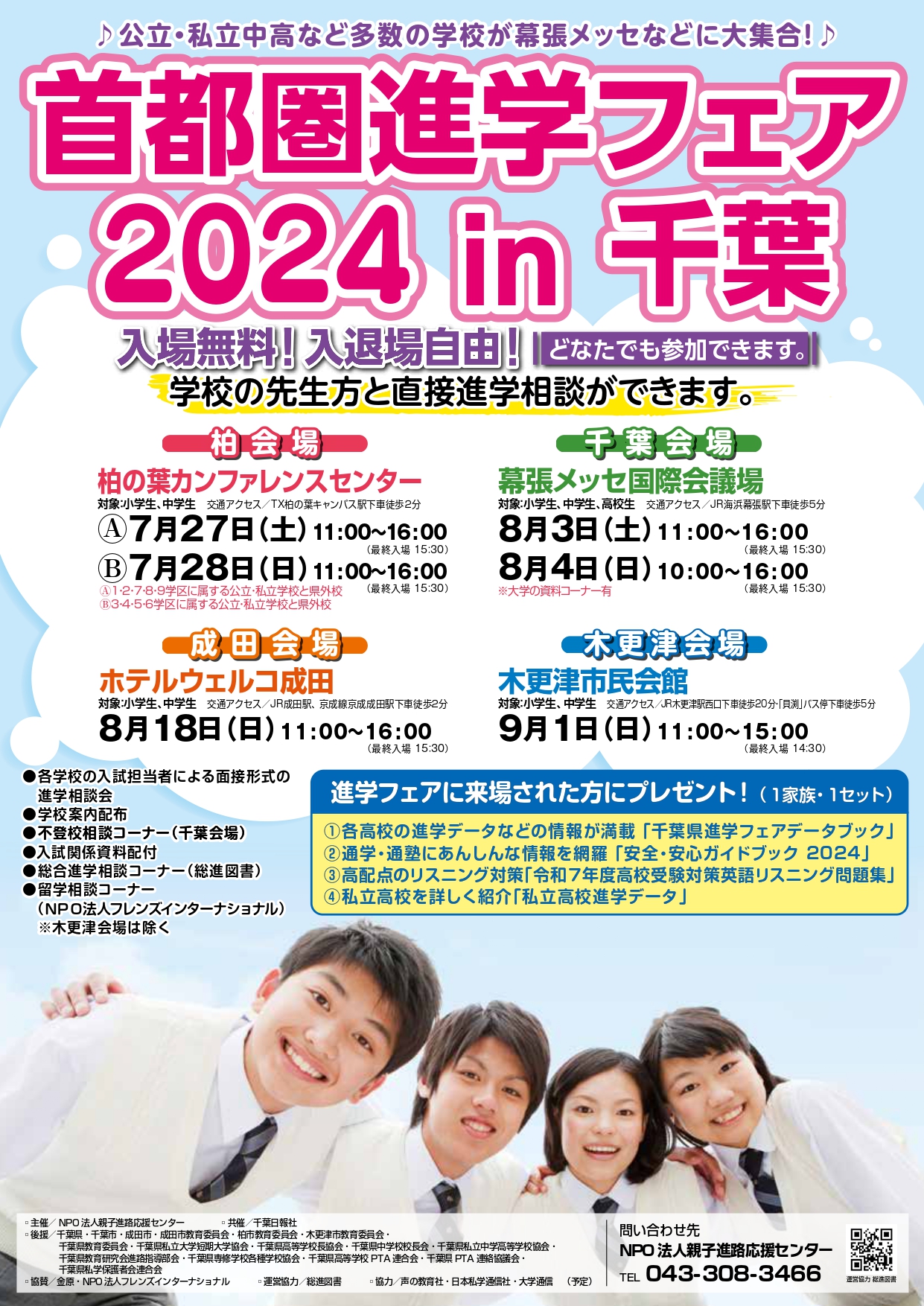 7～9月】千葉県内で全6日間開催！首都圏進学フェア - 中学受験ナビ