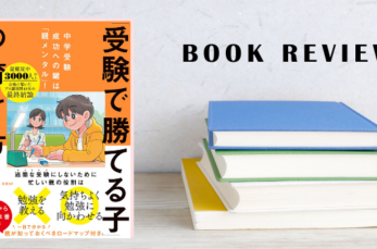 今回ご紹介する書籍は、中学受験を目指す保護者の正しい伴走のヒントが詰まった一冊です。 『「受験で勝てる子」の育て方』 （…