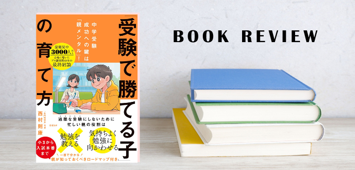 今回ご紹介する書籍は、中学受験を目指す保護者の正しい伴走のヒントが詰まった一冊です。 『「受験で勝てる子」の育て方』 （…