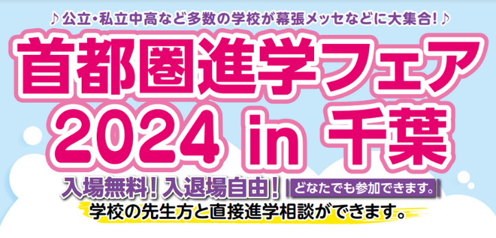 2024年の夏、千葉県最大規模の進学相談会「首都圏進学フェア」が開催されます。会場は幕張メッセをはじめ、全4カ所。入場無…