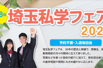 埼玉県内の私立高等学校・私立中学校が集まる「埼玉私学フェア2024」が2024年7～8月に開催されます。会場は熊谷・川越…