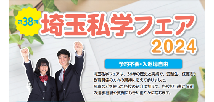 埼玉県内の私立高等学校・私立中学校が集まる「埼玉私学フェア2024」が2024年7～8月に開催されます。会場は熊谷・川越…