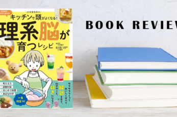 中学受験でも出題される理科の実験を、おうちで体験できるレシピブックが登場！ 『キッチンで頭がよくなる！ 理系脳が育つレシ…