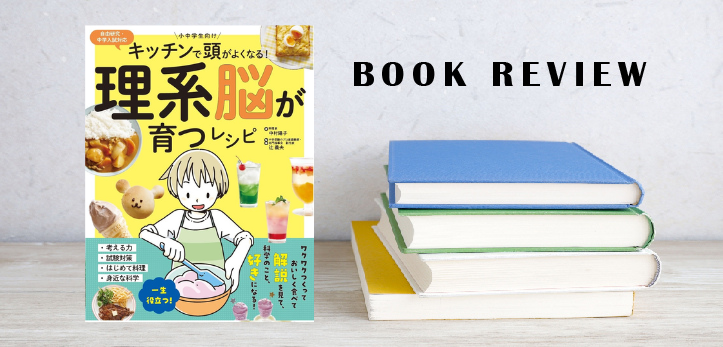 中学受験でも出題される理科の実験を、おうちで体験できるレシピブックが登場！ 『キッチンで頭がよくなる！ 理系脳が育つレシ…