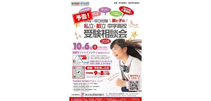 【10/6】親と子の「私立・都立中学高校受験相談会」池袋サンシャインシティで開催！【9/8予約受付スタート！】