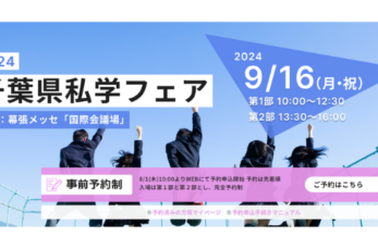 千葉県内すべての私学が参加する「2024千葉県私学フェア」が2024年9月16日（月・祝）に開催されます。会場は幕張メッ…