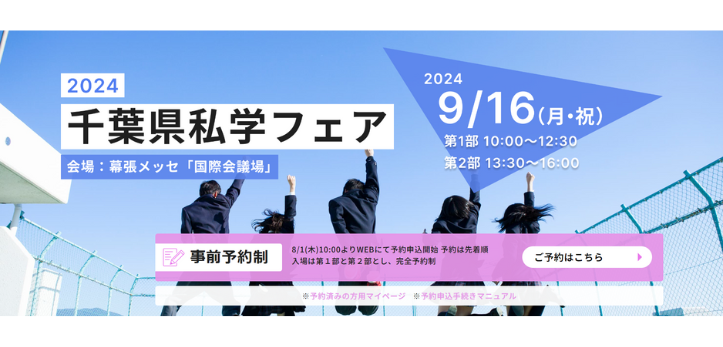 千葉県内すべての私学が参加する「2024千葉県私学フェア」が2024年9月16日（月・祝）に開催されます。会場は幕張メッ…