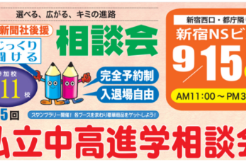 111校が参加する「第45回私立中･高進学相談会」が2024年9月15日（日）に開催されます。会場は東京・新宿。入場無料…