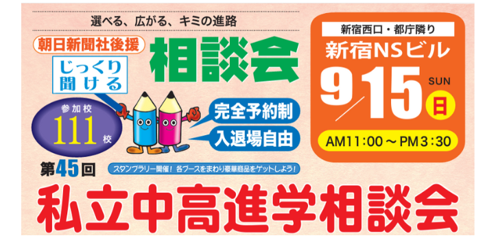 111校が参加する「第45回私立中･高進学相談会」が2024年9月15日（日）に開催されます。会場は東京・新宿。入場無料…