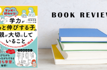 中学受験ナビの大人気連載「親子のノリノリ試行錯誤で、子供は伸びる」の著者・菊池洋匡先生の最新刊をご紹介します。 『マンガ…