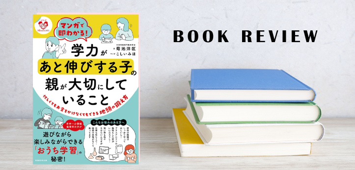 【10/31まで】書籍紹介 『マンガで即わかる！学力があと伸びする子の親が大切にしていること』プレゼント企画も！