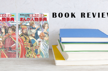 中学受験社会の学習に欠かせない、人気の歴史まんがシリーズに別巻が刊行！ 『日本の歴史 別巻 まんが人物事典』 （監修：東…