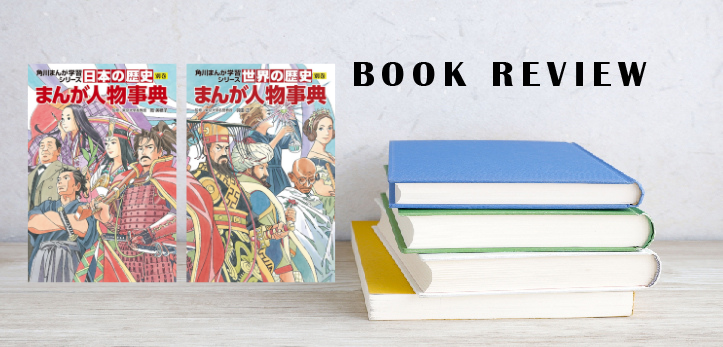 中学受験社会の学習に欠かせない、人気の歴史まんがシリーズに別巻が刊行！ 『日本の歴史 別巻 まんが人物事典』 （監修：東…