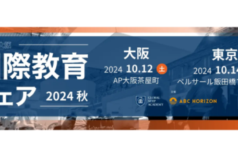 国際教育の向上・発展に取り組む国公立私立中学・高校、国内外インターナショナルスクール、プリスクール、大手受験塾などの教育…