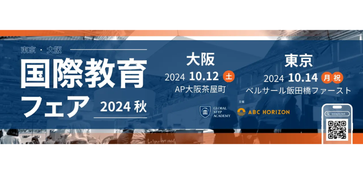 国際教育の向上・発展に取り組む国公立私立中学・高校、国内外インターナショナルスクール、プリスクール、大手受験塾などの教育…
