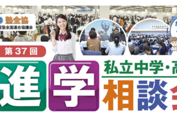 2024年9月22日（日）、埼玉エリアの私立中高28 校が参加する進学相談会「私立中学・高校進学相談会」が開催されます。…