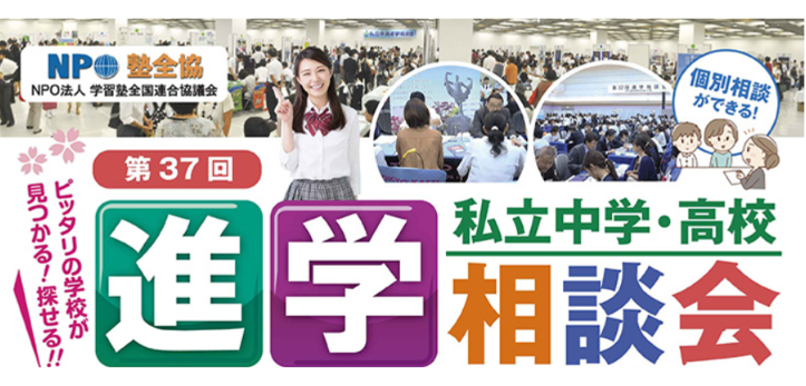 2024年9月22日（日）、埼玉エリアの私立中高28 校が参加する進学相談会「私立中学・高校進学相談会」が開催されます。…