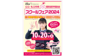 「公立・私立中高個別進学相談会 スクールフェア」が2024年10月20日（日）に開催されます。会場は千葉市内の神田外語大…