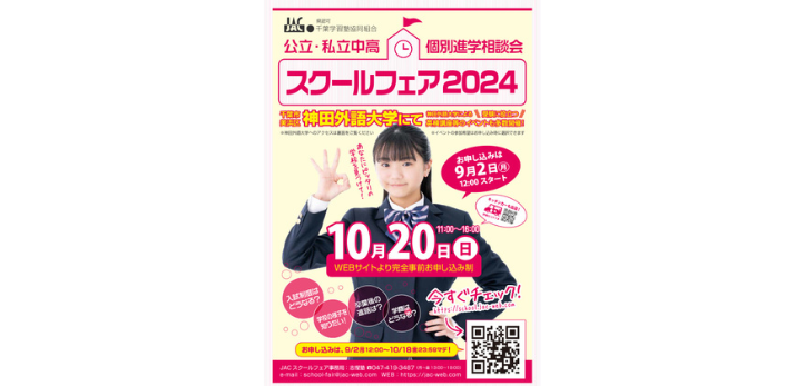 「公立・私立中高個別進学相談会 スクールフェア」が2024年10月20日（日）に開催されます。会場は千葉市内の神田外語大…